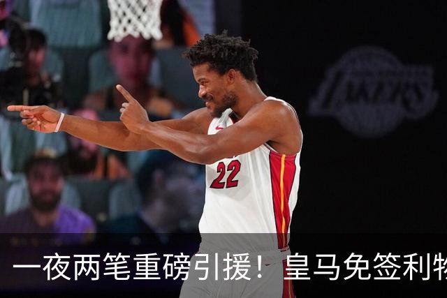 一夜两笔重磅引援！皇马免签利物浦中卫，2000 万挖国米边翼，西甲防线格局大变