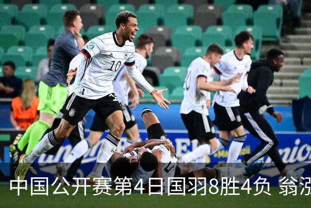 中国公开赛第4日国羽8胜4负 翁泓阳王祉怡进4强
