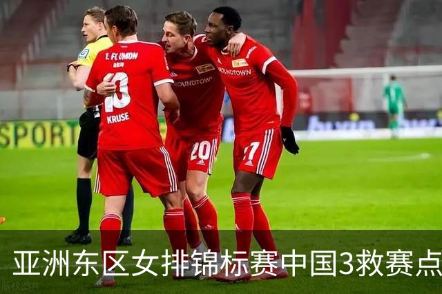 亚洲东区女排锦标赛中国3救赛点 3-2挫朝鲜进决赛