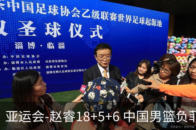 亚运会-赵睿18+5+6 中国男篮负菲律宾无缘决赛
