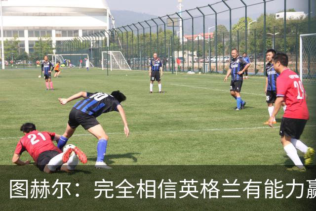 图赫尔：完全相信英格兰有能力赢得世界杯 高温并非借口