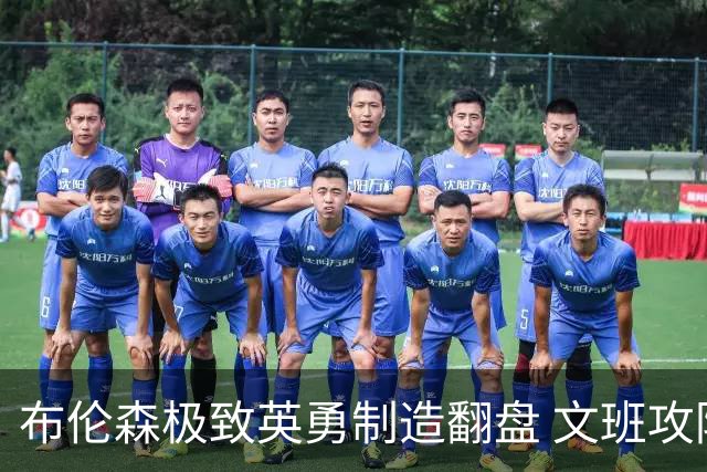 布伦森极致英勇制造翻盘 文班攻防都受挫软肋暴露