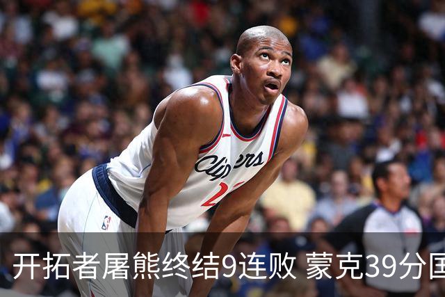 开拓者屠熊终结9连败 蒙克39分国王加时擒狼