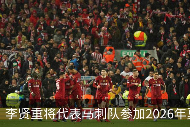 李贤重将代表马刺队参加2026年夏季联赛，成为中国男篮的劲敌