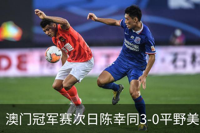 澳门冠军赛次日陈幸同3-0平野美宇 王艺迪进16强