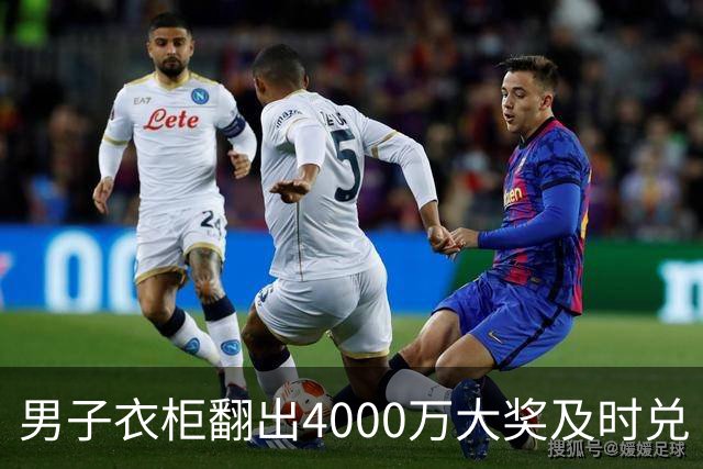 男子衣柜翻出4000万大奖及时兑 距作废仅剩8天