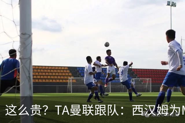 这么贵？TA曼联跟队：西汉姆为M费标价8000万英镑，尚未收到报价