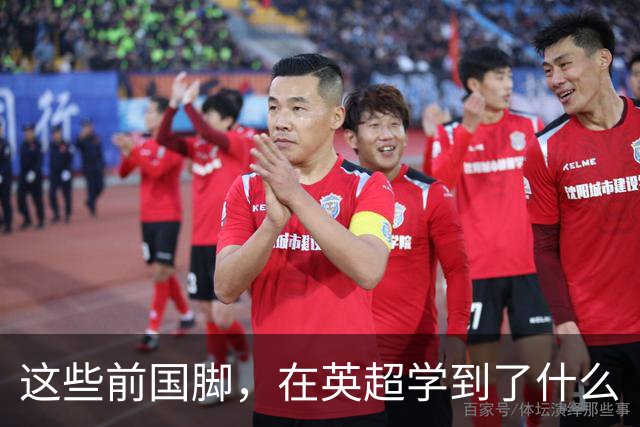 这些前国脚，在英超学到了什么