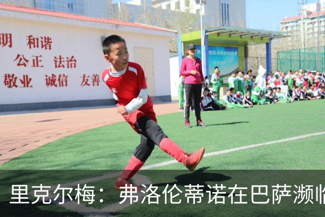 里克尔梅：弗洛伦蒂诺在巴萨濒临破产时直接提供了4亿欧资金支持