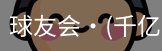 球友会